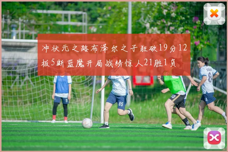 冲状元之路布泽尔之子狂砍19分12板5断蓝魔开局战绩惊人21胜1负