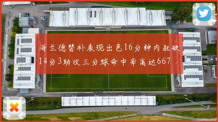 海兰德替补表现出色16分钟内狂砍14分3助攻三分球命中率高达667